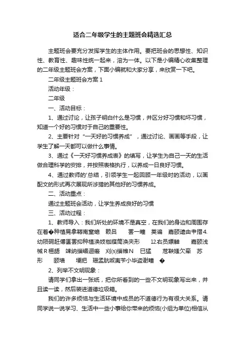 适合二年级学生的主题班会精选汇总