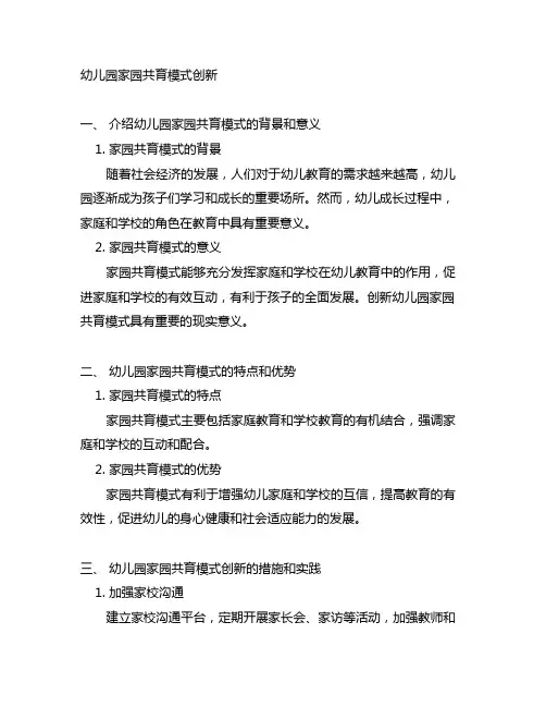 幼儿园家园共育模式创新 幼儿园家园共育