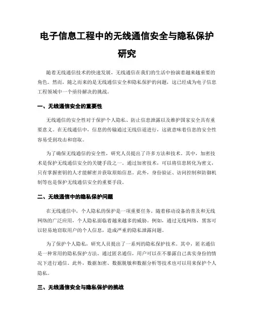 电子信息工程中的无线通信安全与隐私保护研究