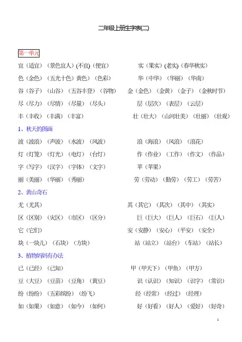 人教版语文二年级上册生字表二生字组词不带拼音的
