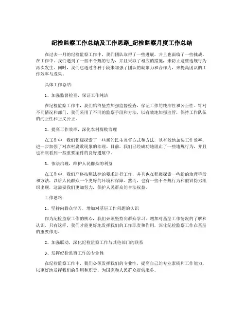 纪检监察工作总结及工作思路_纪检监察月度工作总结