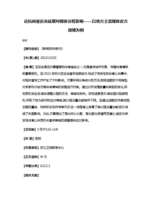 论杭州亚运会延期对媒体议程影响——以地方主流媒体官方微博为例