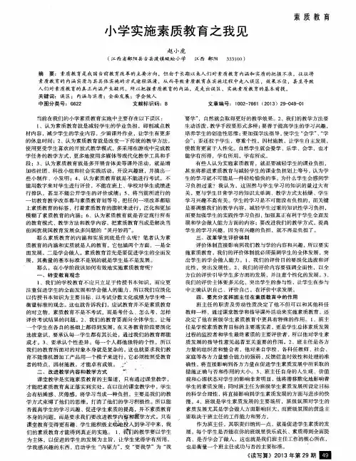 小学实施素质教育之我见