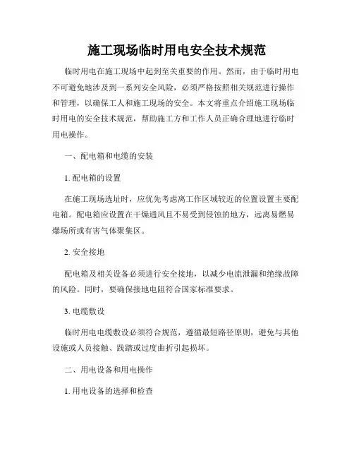 施工现场临时用电安全技术规范
