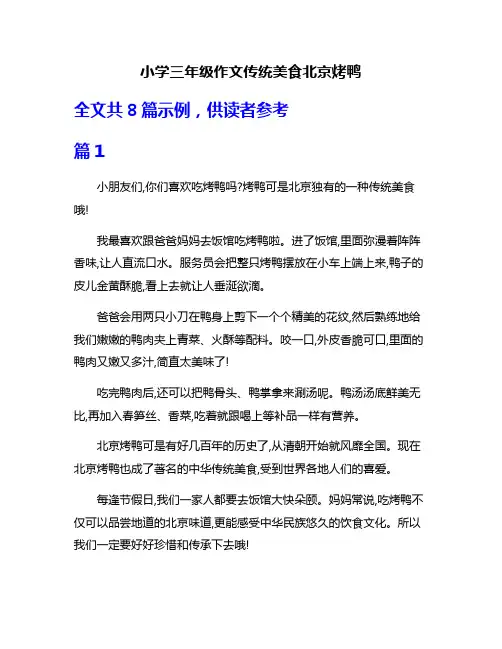 小学三年级作文传统美食北京烤鸭