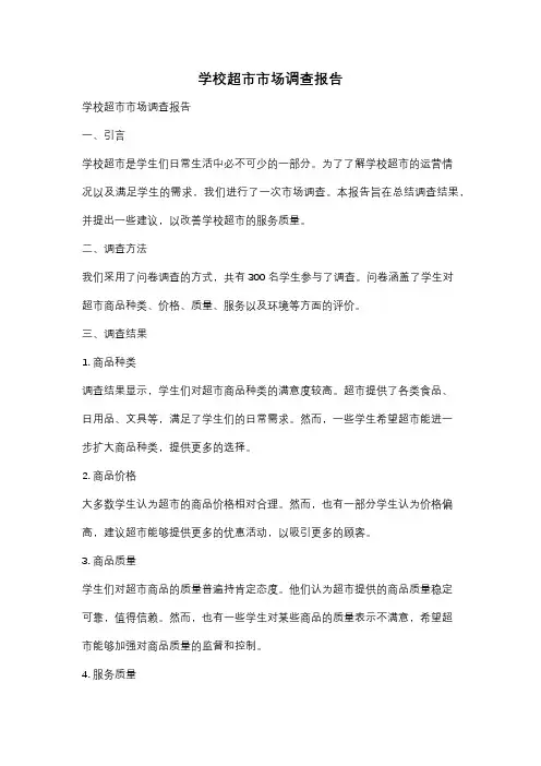 学校超市市场调查报告