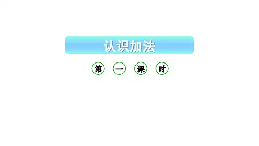 小学数学新西师版一年级上册第二单元 0~9的加减法《认识加法》第1课时教学课件(2024秋)