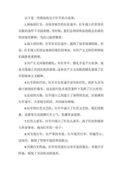 10个简短的红军小故事