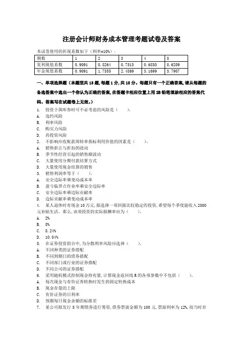 注册会计师财务成本管理考题试卷及答案