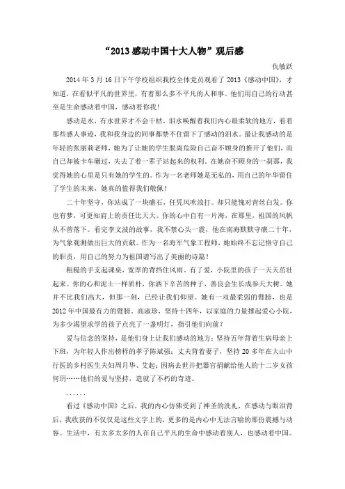 2013感动中国十大人物观后感
