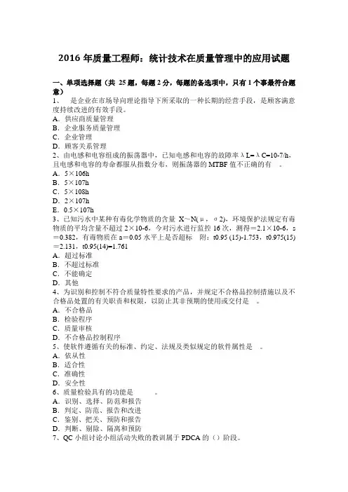 2016年质量工程师：统计技术在质量管理中的应用试题