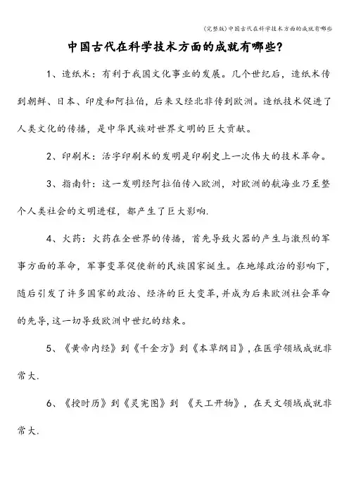 (完整版)中国古代在科学技术方面的成就有哪些