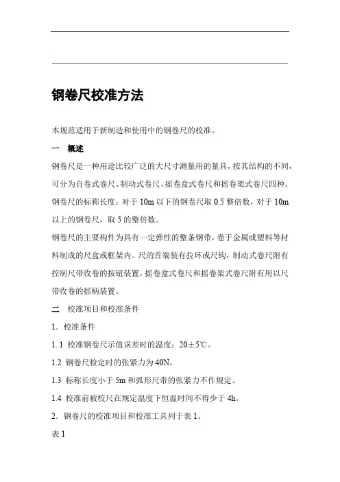 钢卷尺内部校准技术规范