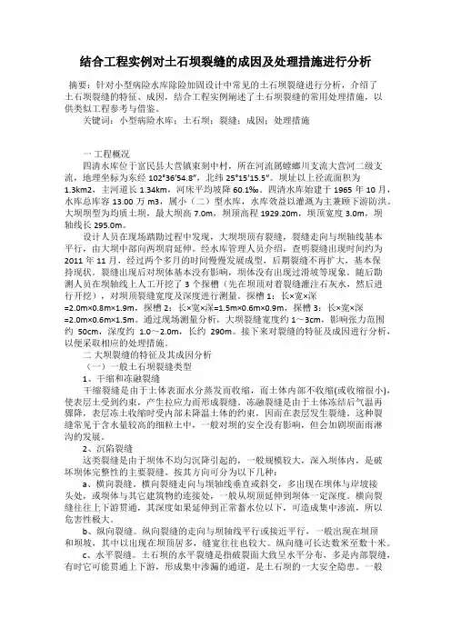 结合工程实例对土石坝裂缝的成因及处理措施进行分析