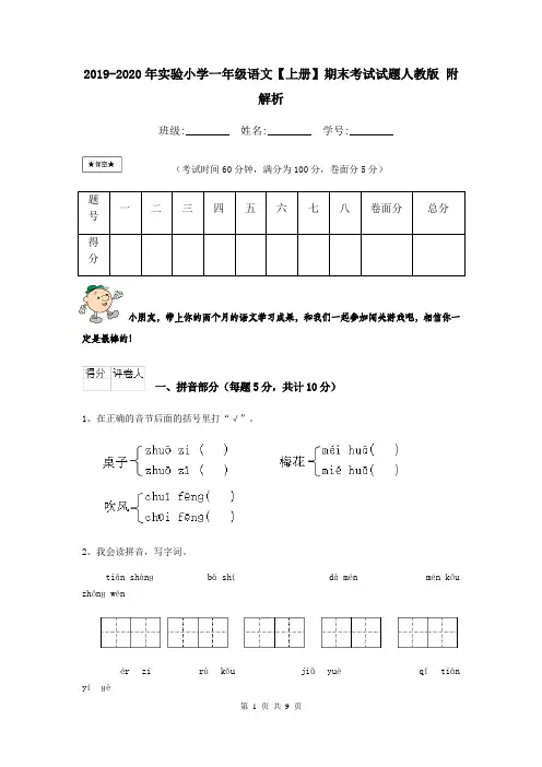 2019-2020年实验小学一年级语文【上册】期末考试试题人教版 附解析