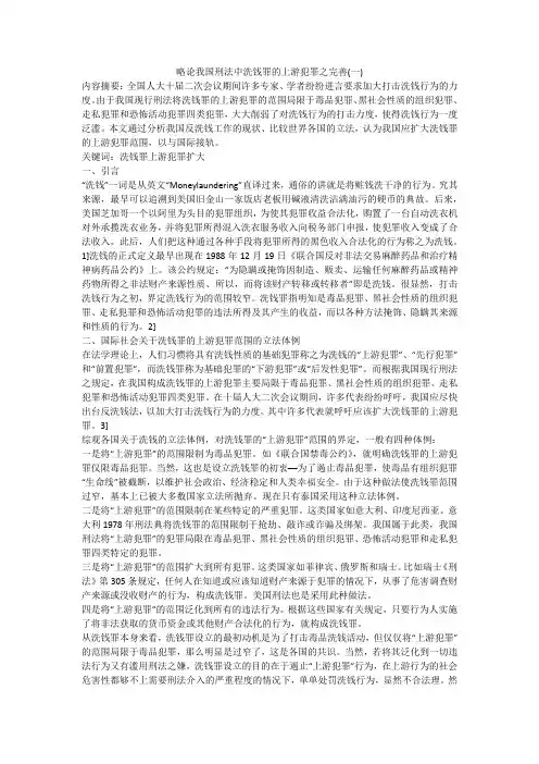 略论我国刑法中洗钱罪的上游犯罪之完善(一)