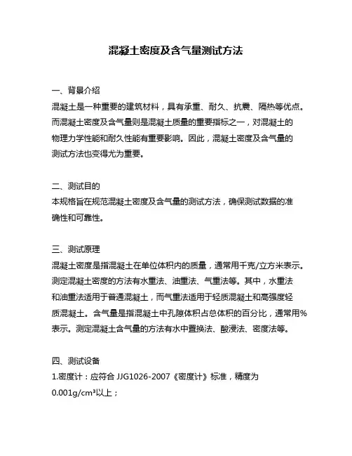 混凝土密度及含气量测试方法