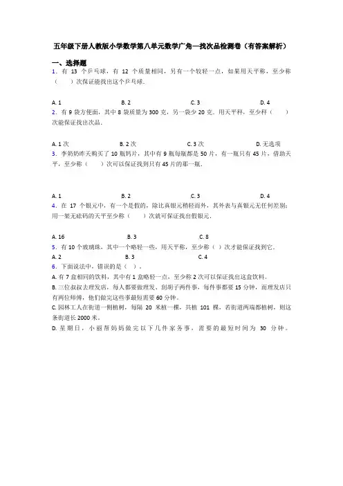 五年级下册人教版小学数学第八单元数学广角—找次品检测卷(有答案解析)