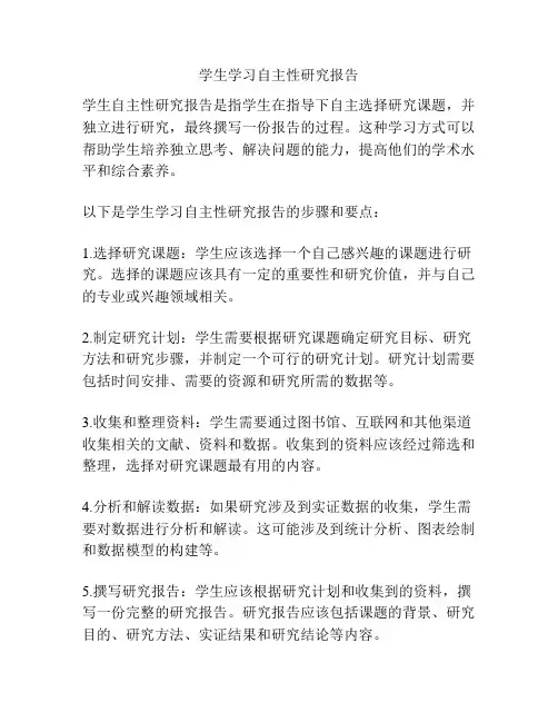 学生学习自主性研究报告