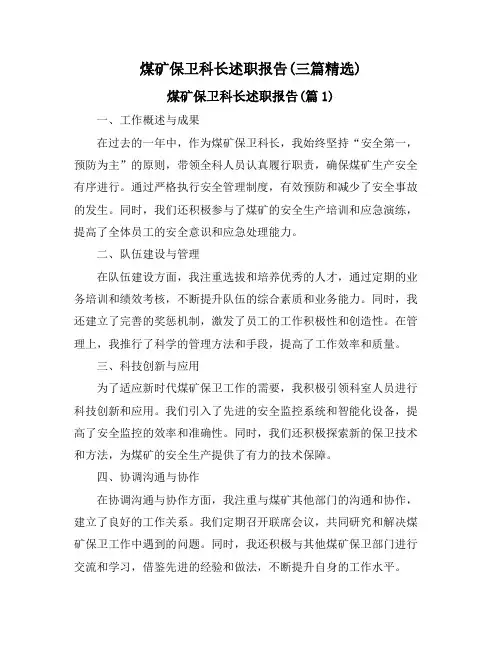 煤矿保卫科长述职报告(三篇精选)