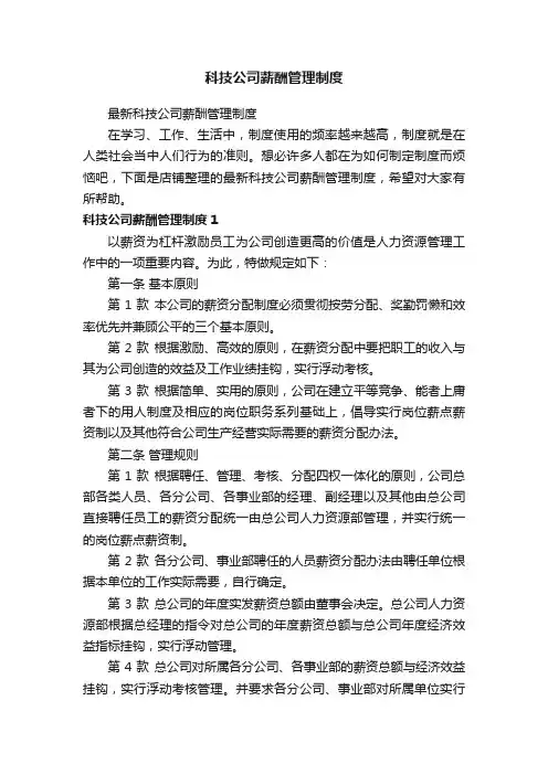 科技公司薪酬管理制度