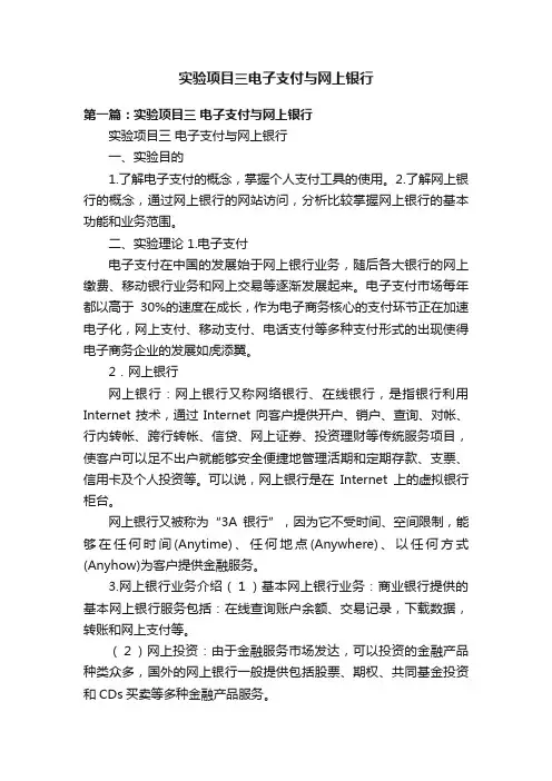 实验项目三电子支付与网上银行