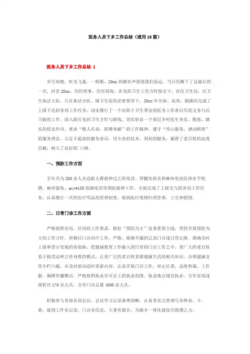 医务人员下乡工作总结(通用16篇)