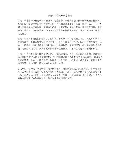 宁德风俗作文500字左右