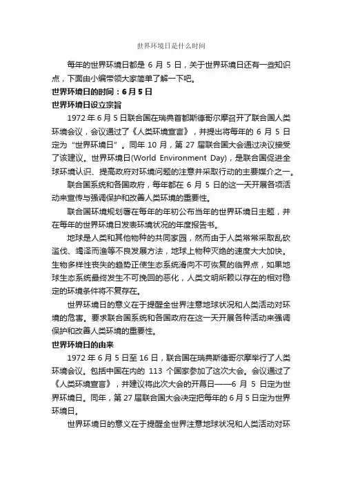 世界环境日是什么时间_世界环境保护日