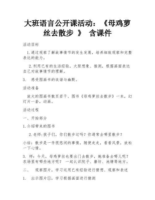 大班语言公开课活动：《母鸡萝丝去散步 》 含课件