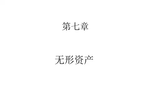 中级财务会计第七章ppt课件