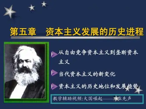 从自由竞争资本主义到垄断资本主义当代资本主义的新变化资