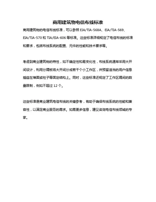 商用建筑物电信布线标准
