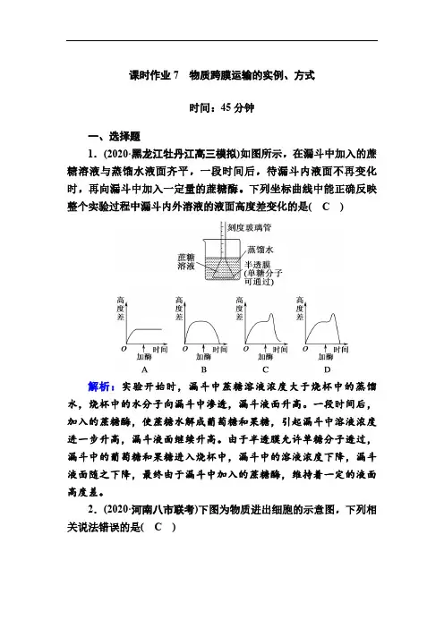 人教版高考生物大一轮总复习第7讲物质跨膜运输的实例、方式 