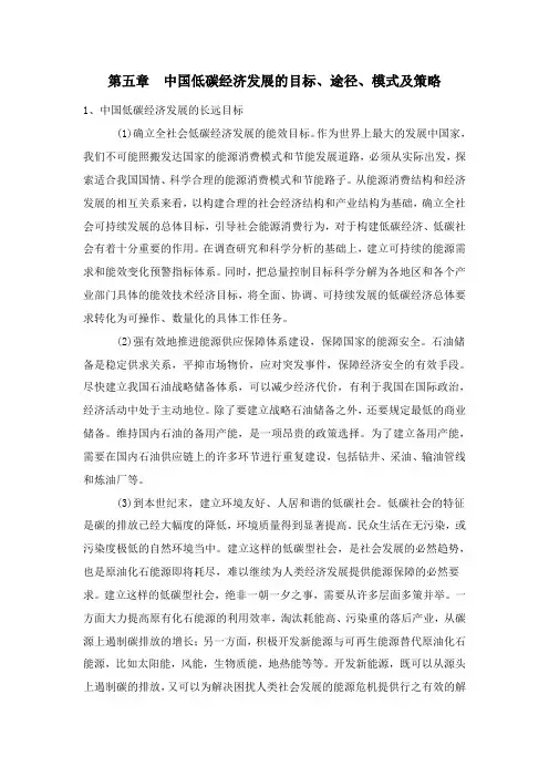 第五章 中国低碳经济发展的目标、途径、模式及策略