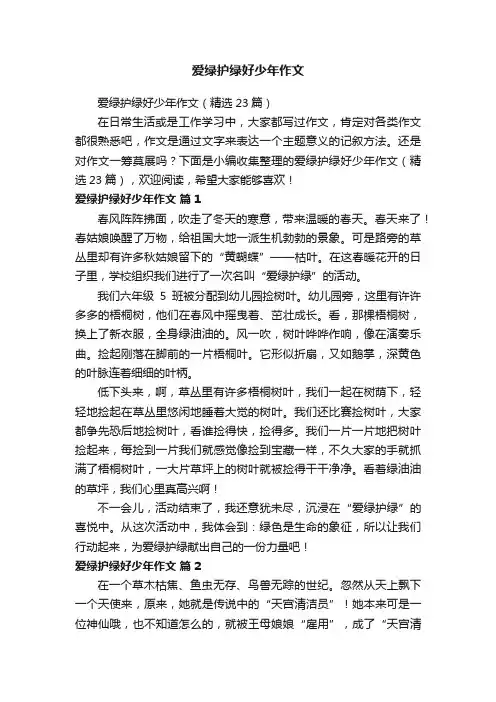 爱绿护绿好少年作文
