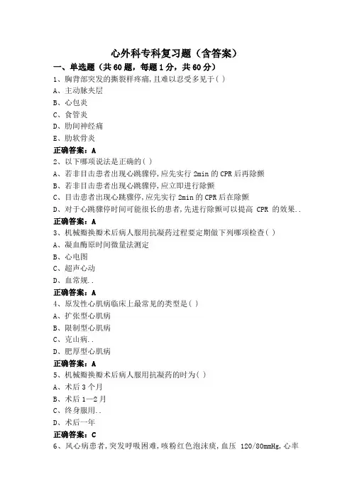 心外科专科复习题(含答案)