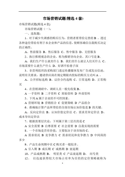 市场营销试题(精选4套)