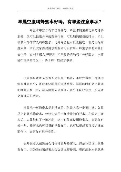 早晨空腹喝蜂蜜水好吗,有哪些注意事项？