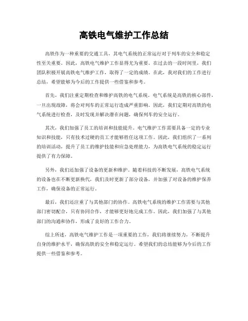 高铁电气维护工作总结