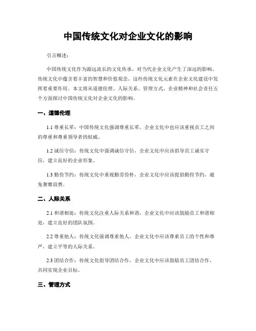中国传统文化对企业文化的影响
