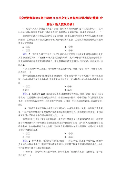 高中政治 9.2社会主义市场经济课后课时精练(含解析)新人教版必修1