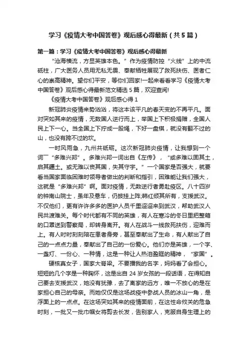 学习《疫情大考中国答卷》观后感心得最新（共5篇）