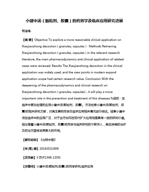 小建中汤（颗粒剂、胶囊）的药效学及临床应用研究进展