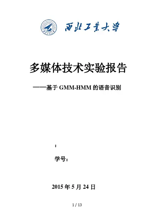 实验报告-基于GMM-HMM的语音识别