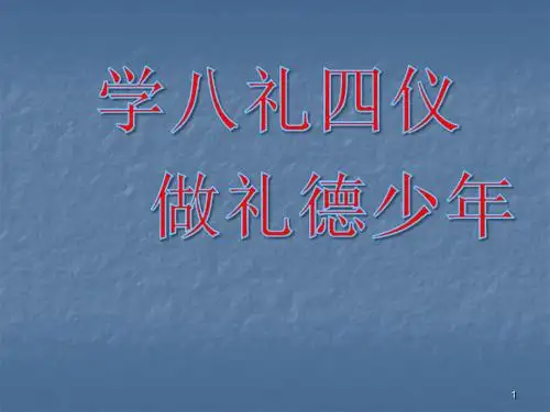 文明礼仪八礼四仪主题班会ppt课件