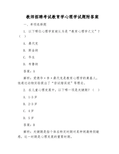 教师招聘考试教育学心理学试题附答案