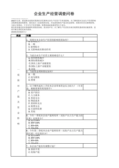 企业生产经营调查问卷(税收调查表)Excel模板