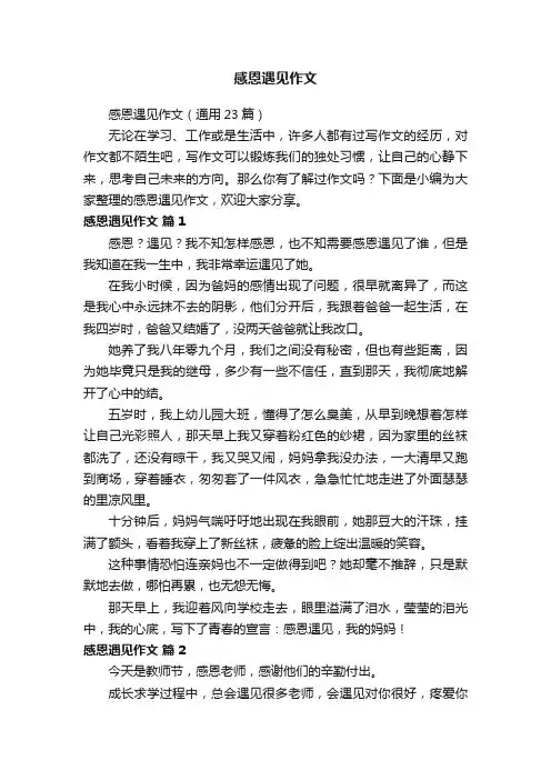 感恩遇见作文（通用23篇）