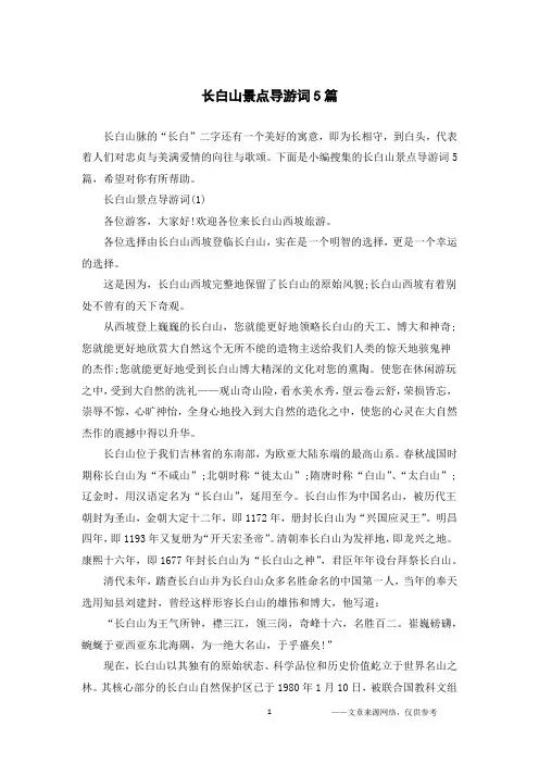 长白山景点导游词5篇
